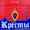 Кресты