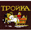Тройка